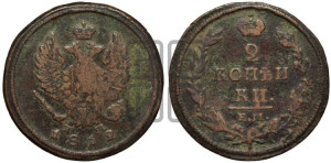 2 копейки 1812 года ЕМ/НМ (Орел обычный, ЕМ, Екатеринбургский двор)