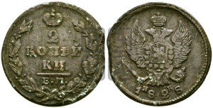 2 копейки 1828 года ЕМ/ИК (ЕМ, крылья вверх)