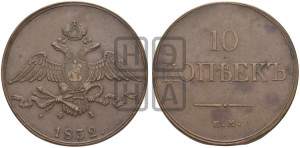 10 копеек 1832 года ЕМ/ФХ (ЕМ, Екатеринбургский двор)