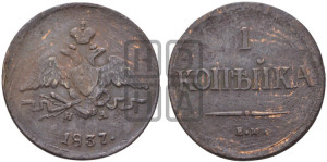 Копейка 1837 года ЕМ/НА (ЕМ, крылья вниз)