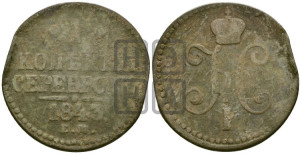 1 копейка 1843 года ЕМ (“Серебром”, ЕМ, с вензелем Николая I)