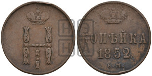 1 копейка 1852 года ЕМ (“Серебром”, ЕМ, с вензелем Николая I)