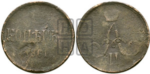 Копейка 1861 года ЕМ (зубчатый ободок)