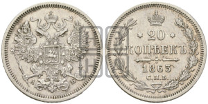 20 копеек 1863 года СПБ/АБ (орел 1861 года СПБ/АБ, крест державы дальше от крыла, хвост шире)