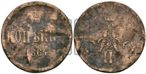 Копейка 1864 года ЕМ (зубчатый ободок)