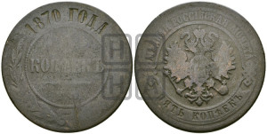 5 копеек 1870 года ЕМ (новый тип, ЕМ, Екатеринбургский двор)