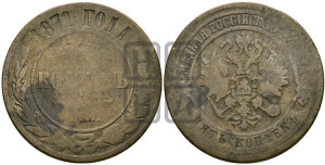 5 копеек 1871 года ЕМ (новый тип, ЕМ, Екатеринбургский двор)