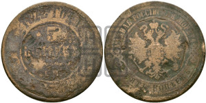 5 копеек 1872 года ЕМ (новый тип, ЕМ, Екатеринбургский двор)