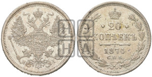 20 копеек 1874 года СПБ/НI (орел 1874 года СПБ/НI, центральное перо хвоста иного рисунка)