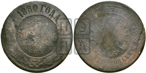 5 копеек 1880 года СПБ (новый тип, СПБ, Петербургский двор)