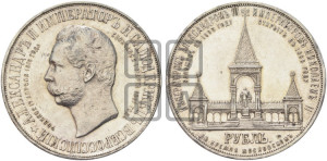 1 рубль 1898 года (АГ) (“Дворик” в память открытия памятника Императору Александру II)