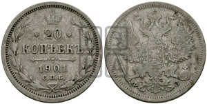 20 копеек 1901 года СПБ/ФЗ