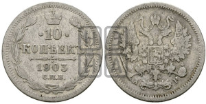 10 копеек 1903 года СПБ/АР