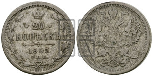 20 копеек 1903 года СПБ/АР