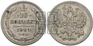 10 копеек 1904 года СПБ/АР