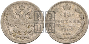 15 копеек 1904 года СПБ/АР