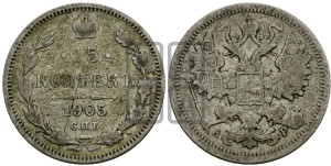 15 копеек 1905 года СПБ/АР