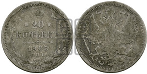 20 копеек 1905 года СПБ/АР