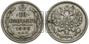 10 копеек 1906 года СПБ/ЭБ