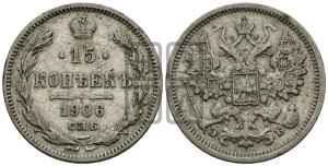 15 копеек 1906 года СПБ/ЭБ