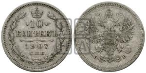 10 копеек 1907 года СПБ/ЭБ