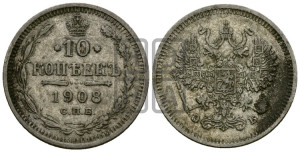 10 копеек 1908 года СПБ/ЭБ