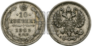 10 копеек 1909 года СПБ/ЭБ