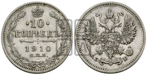 10 копеек 1910 года СПБ/ЭБ