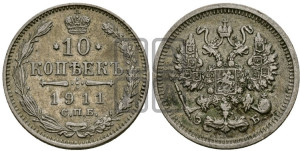 10 копеек 1911 года СПБ/ЭБ