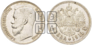 1 рубль 1911 года (ЭБ)