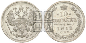 10 копеек 1912 года СПБ/ЭБ