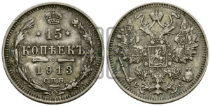 15 копеек 1913 года СПБ/ВС