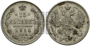 15 копеек 1914 года СПБ/ВС