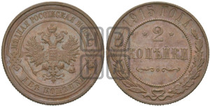 2 копейки 1915 года