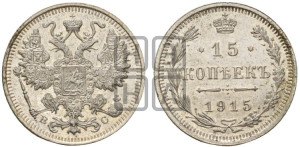 15 копеек 1915 года ВС