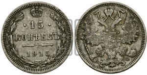 15 копеек 1915 года ВС