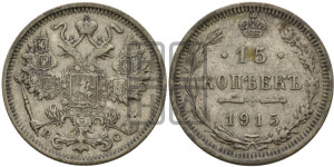 15 копеек 1915 года ВС