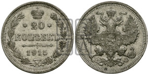 20 копеек 1915 года ВС