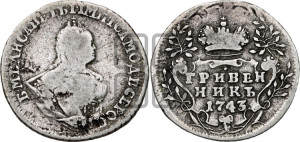 Гривенник 1743 года