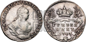 Гривенник 1747 года