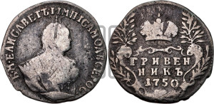 Гривенник 1750 года