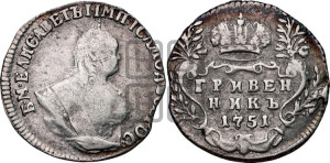 Гривенник 1751 года