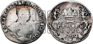 Гривенник 1752 года I Ш
