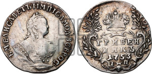 Гривенник 1753 года I П