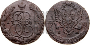 5 копеек 1782 года ЕМ (ЕМ, Екатеринбургский монетный двор)