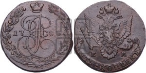 5 копеек 1783 года ЕМ (ЕМ, Екатеринбургский монетный двор)