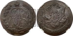 5 копеек 1786 года ЕМ (ЕМ, Екатеринбургский монетный двор)