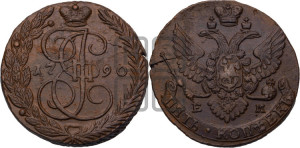 5 копеек 1790 года ЕМ (ЕМ, Екатеринбургский монетный двор)