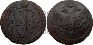 5 копеек 1793 года ЕМ (ЕМ, Екатеринбургский монетный двор)