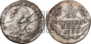 Гривенник 1770 года СПБ (без шарфа на шее)